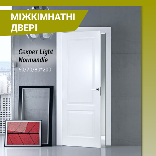 Міжкімнатні двері Секрет Light Normandie